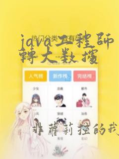 java工程师转大数据