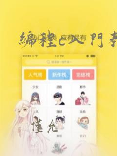 编程c入门教程