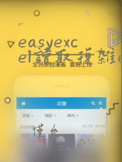 easyexcel读取复杂excel