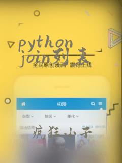 python join列表