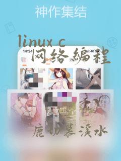 linux c 网络编程