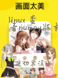 linux 查看numpy版本