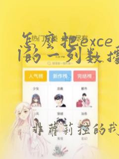 怎么把excel的一列数据提出到word