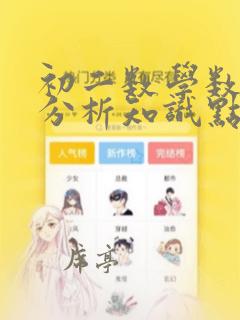 初二数学数据的分析知识点总结