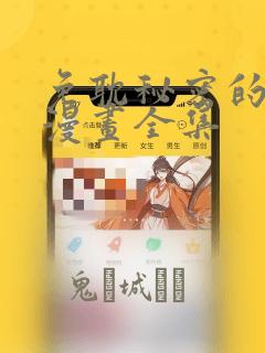 免耽秘密的姐弟漫画全集：结局+番外