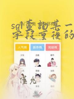 sql查询某一字段重复的数据