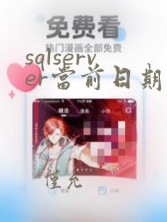 sqlserver当前日期函数
