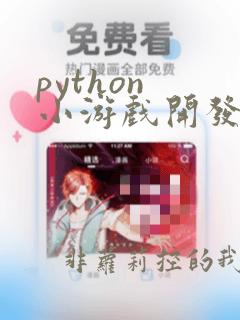 python 小游戏开发