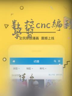 数控cnc编程学习