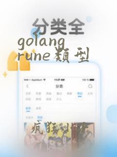 golang rune类型