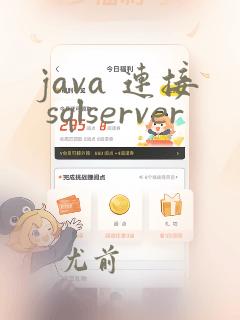 java 连接 sqlserver