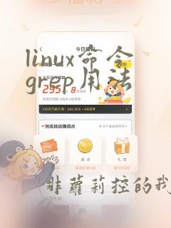 linux命令grep用法