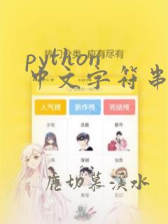 python 中文字符串