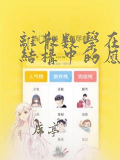 离散数学在数据结构中的应用