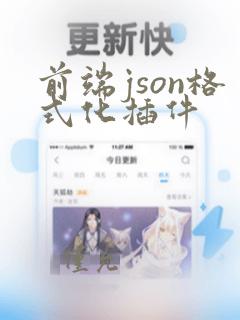 前端json格式化插件