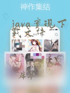 java实现下载文件