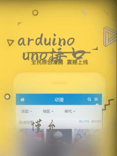 arduino uno接口