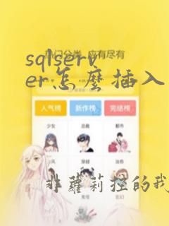 sqlserver怎么插入数据