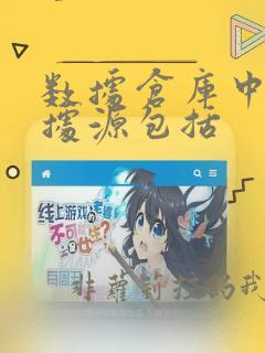 数据仓库中的数据源包括