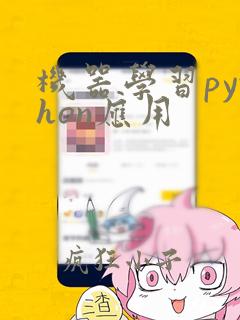 机器学习python应用