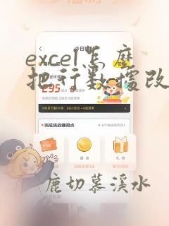 excel怎么把行数据改为列数据