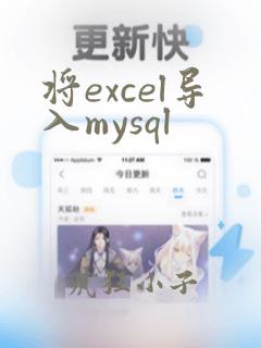 将excel导入mysql