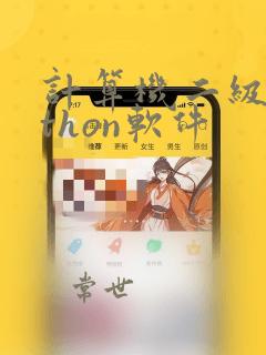 计算机二级python软件