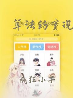 算法的实现