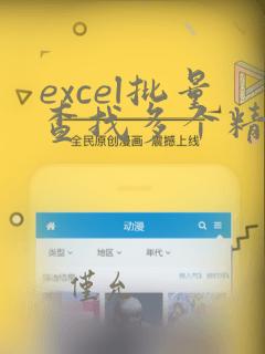 excel批量查找多个精确数据