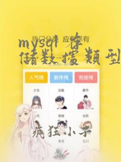 mysql 存储数据类型