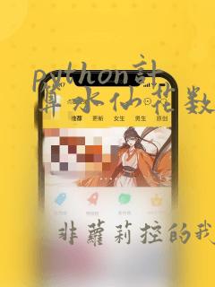 python计算水仙花数