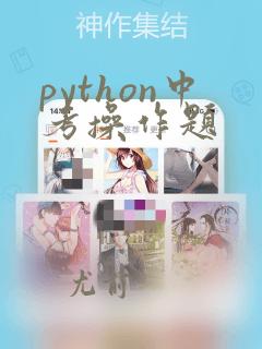 python中考操作题