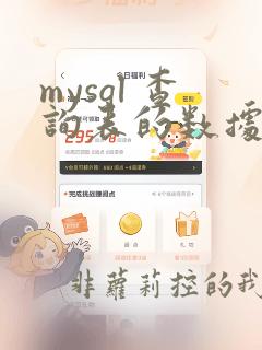 mysql 查询表的数据