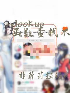 vlookup函数查找不到数据是什么问题