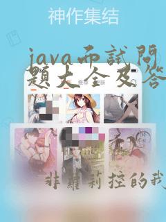java面试问题大全及答案大全2023