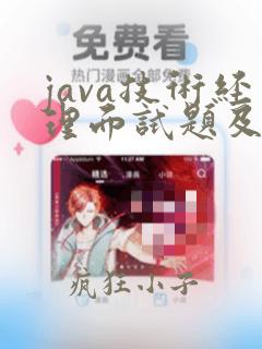 java技术经理面试题及答案