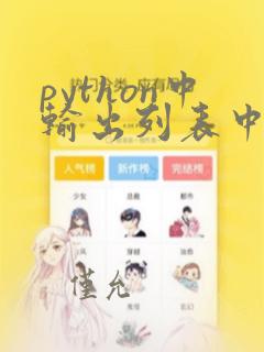 python中输出列表中的元素