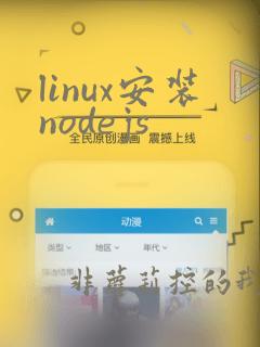 linux安装nodejs