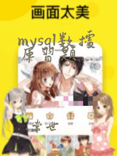 mysql数据库习题