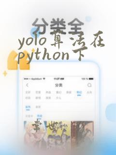 yolo算法在python下