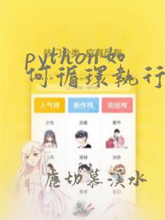 python如何循环执行一个程序