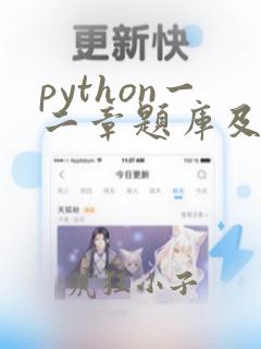 python一二章题库及答案