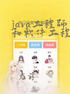 java工程师和软件工程师区别