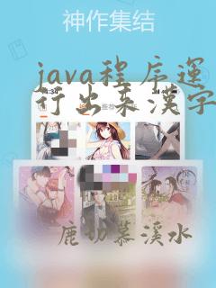 java程序运行出来汉字乱码
