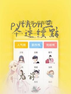 python三个连续点
