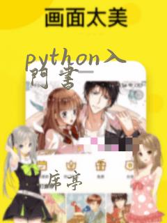 python入门书