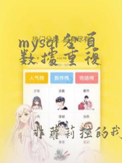 mysql分页数据重复