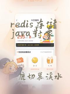 redis存储java对象