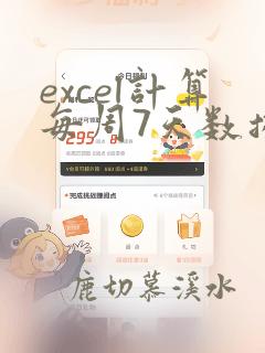 excel计算每周7天数据汇总