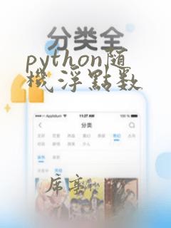 python随机浮点数
